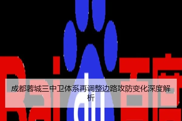 成都蓉城三中卫体系再调整边路攻防变化深度解析