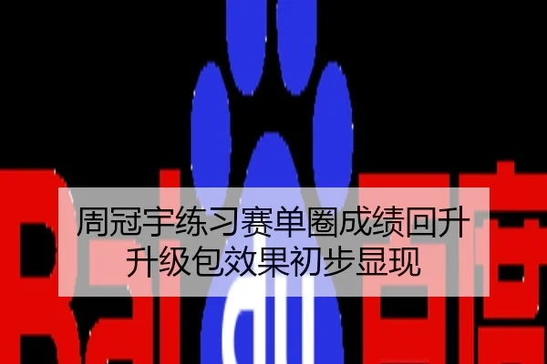 周冠宇练习赛单圈成绩回升 升级包效果初步显现