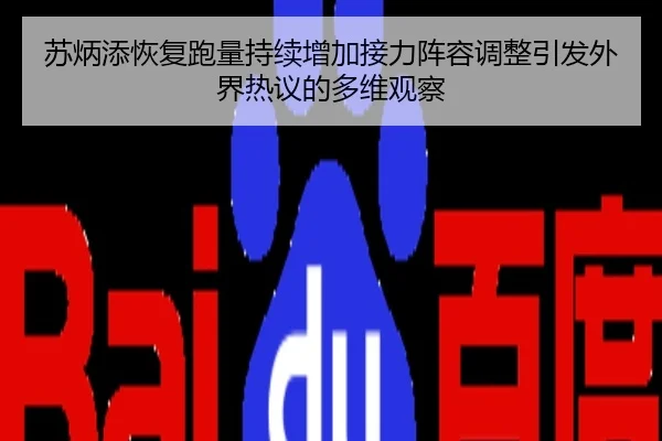 苏炳添恢复跑量持续增加接力阵容调整引发外界热议的多维观察