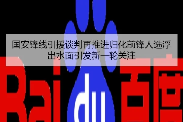 国安锋线引援谈判再推进归化前锋人选浮出水面引发新一轮关注