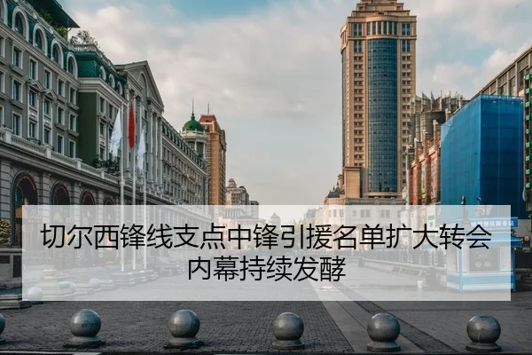 切尔西锋线支点中锋引援名单扩大转会内幕持续发酵