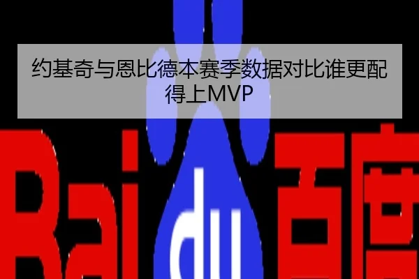 约基奇与恩比德本赛季数据对比谁更配得上MVP